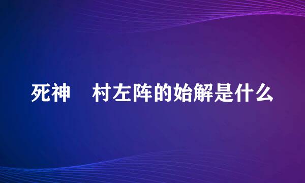 死神狛村左阵的始解是什么