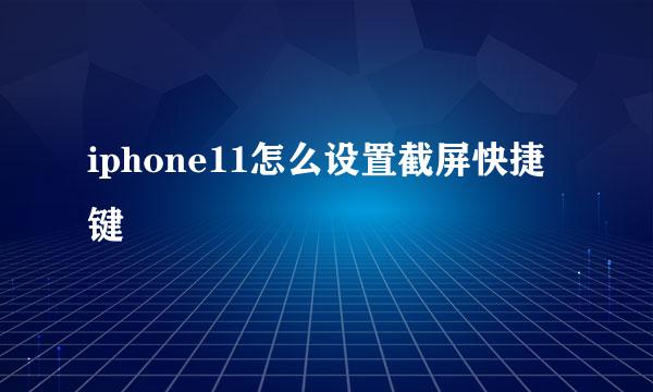 iphone11怎么设置截屏快捷键