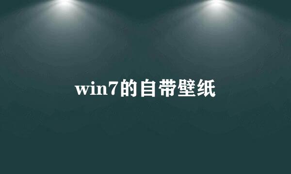 win7的自带壁纸