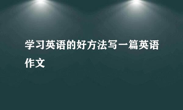 学习英语的好方法写一篇英语作文