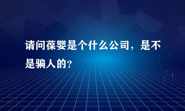 请问葆婴是个什么公司，是不是骗人的？