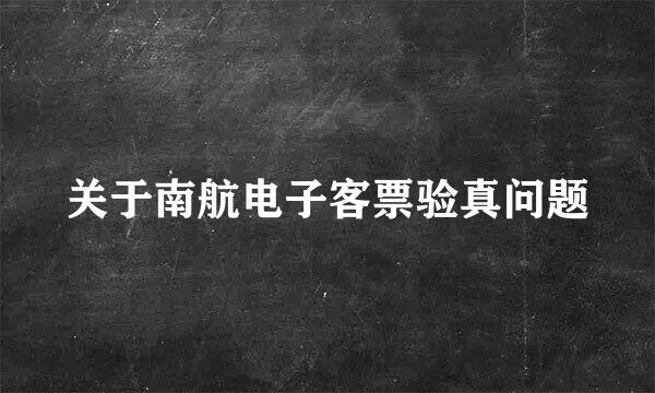 关于南航电子客票验真问题