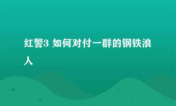 红警3 如何对付一群的钢铁浪人