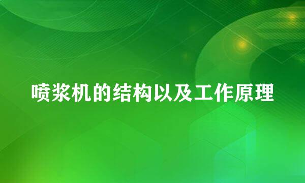 喷浆机的结构以及工作原理