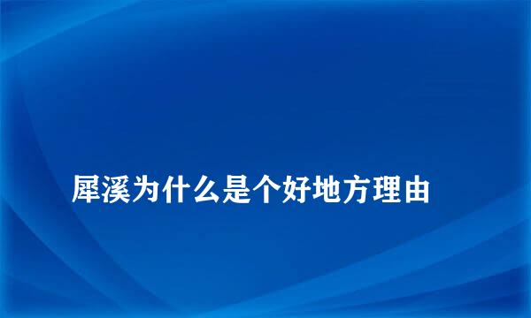 
犀溪为什么是个好地方理由
