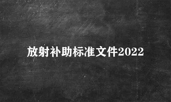 放射补助标准文件2022