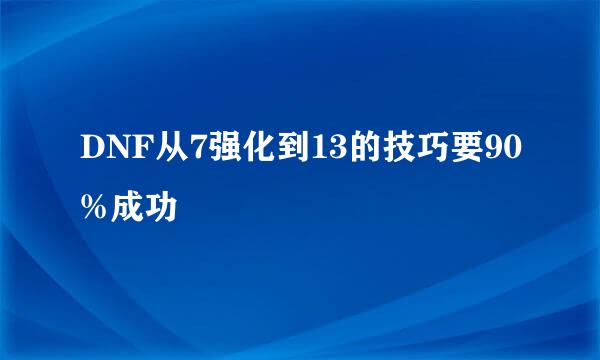 DNF从7强化到13的技巧要90%成功