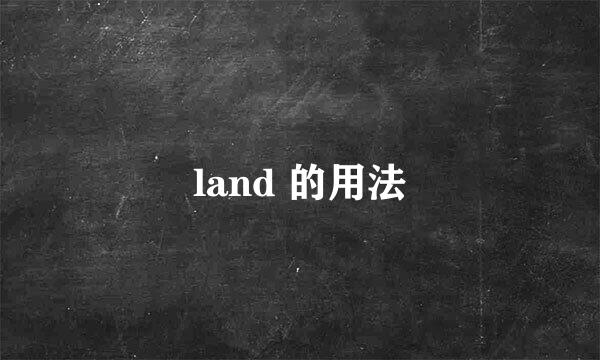 land 的用法