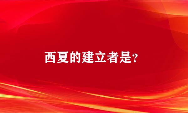 西夏的建立者是？