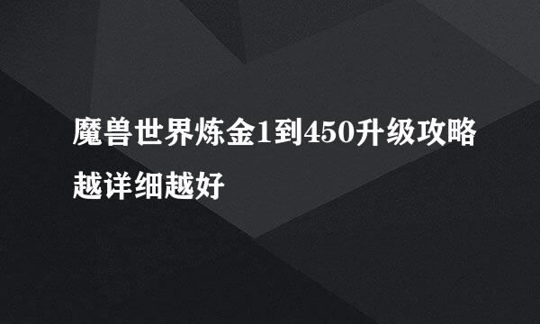 魔兽世界炼金1到450升级攻略越详细越好