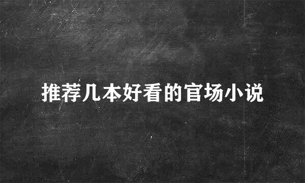 推荐几本好看的官场小说