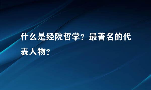 什么是经院哲学？最著名的代表人物？