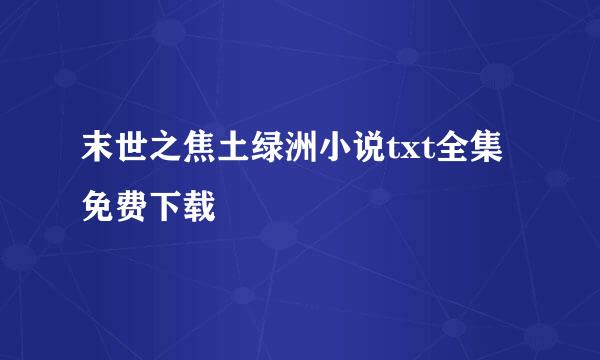 末世之焦土绿洲小说txt全集免费下载