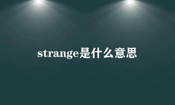 strange是什么意思