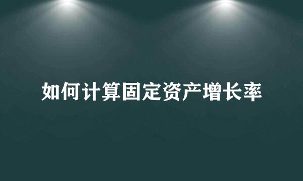 如何计算固定资产增长率