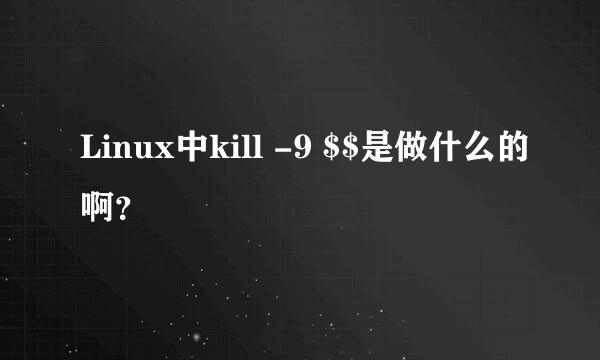 Linux中kill -9 $$是做什么的啊？