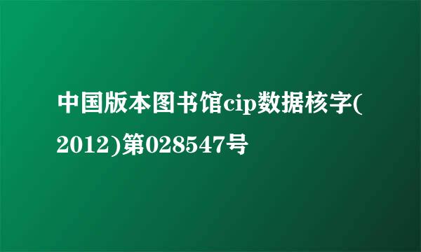 中国版本图书馆cip数据核字(2012)第028547号