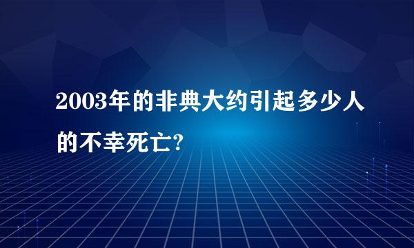 2003年的非典大约引起多少人的不幸死亡?