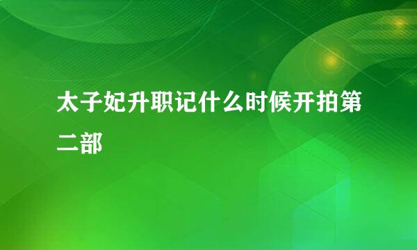 太子妃升职记什么时候开拍第二部