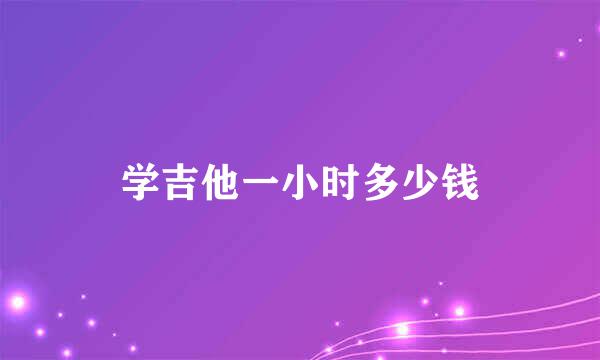 学吉他一小时多少钱