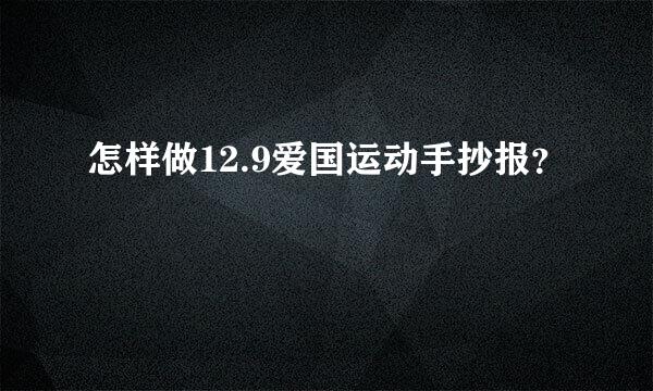 怎样做12.9爱国运动手抄报？