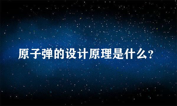 原子弹的设计原理是什么？