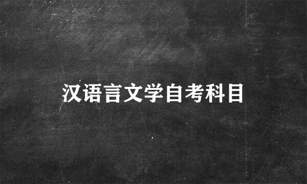 汉语言文学自考科目