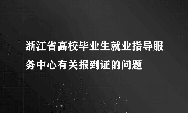 浙江省高校毕业生就业指导服务中心有关报到证的问题