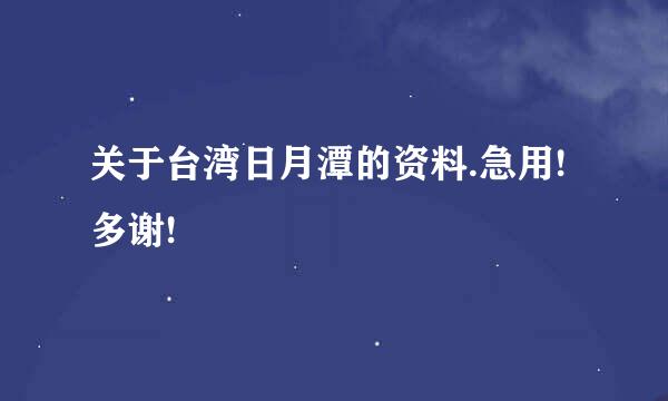 关于台湾日月潭的资料.急用!多谢!