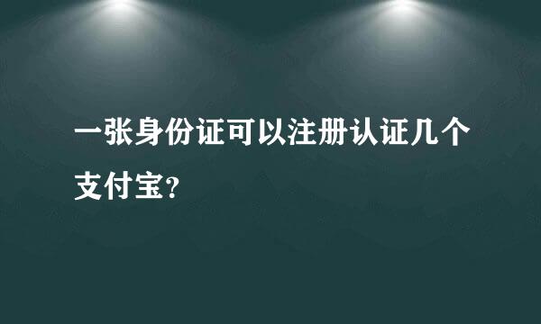 一张身份证可以注册认证几个支付宝？