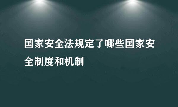 国家安全法规定了哪些国家安全制度和机制