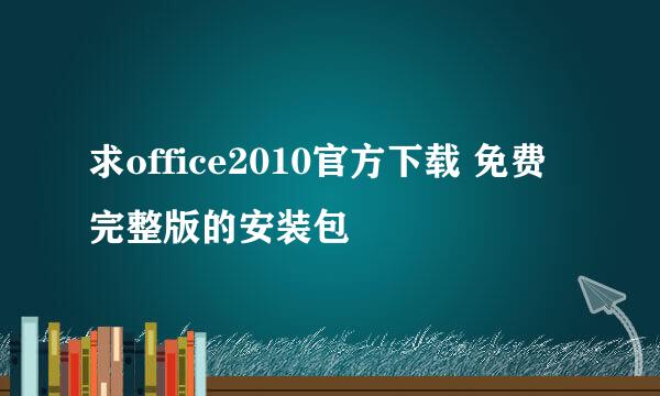 求office2010官方下载 免费完整版的安装包