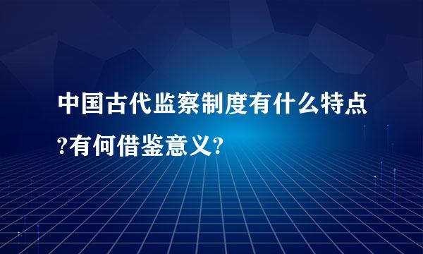 中国古代监察制度有什么特点?有何借鉴意义?