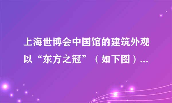 上海世博会中国馆的建筑外观以“东方之冠”（如下图）的构思主题，表达了中国文化的精神与气质。国家馆居