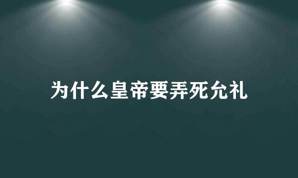 为什么皇帝要弄死允礼