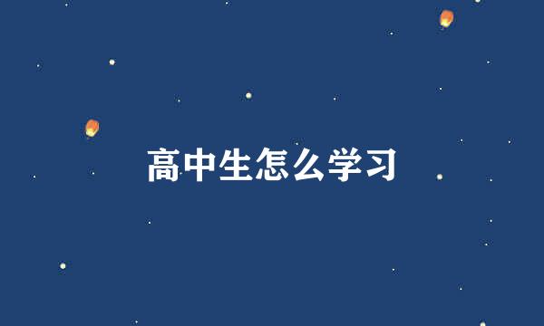 高中生怎么学习