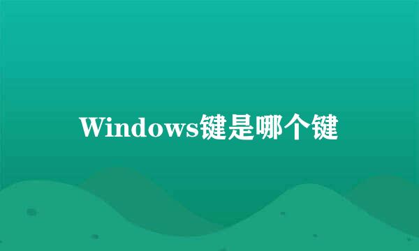 Windows键是哪个键