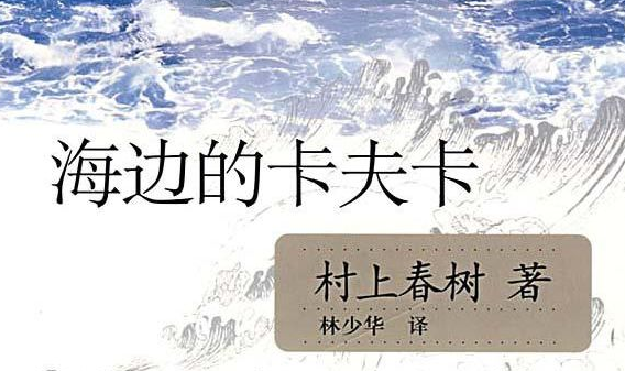 海边的卡夫卡，到底想表达什么？