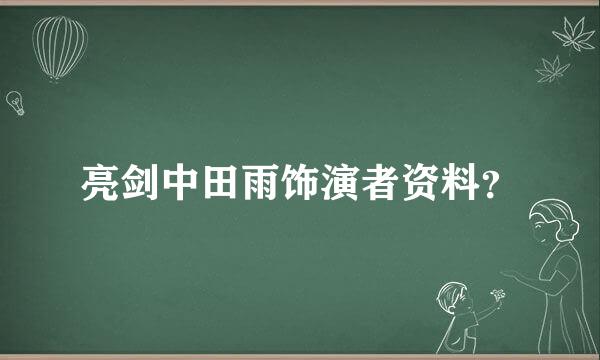 亮剑中田雨饰演者资料？