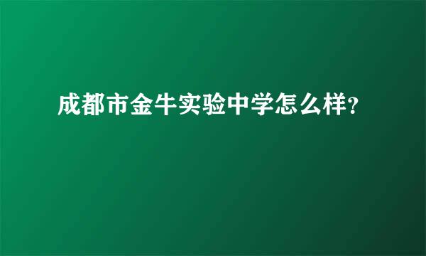 成都市金牛实验中学怎么样？