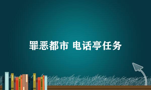 罪恶都市 电话亭任务