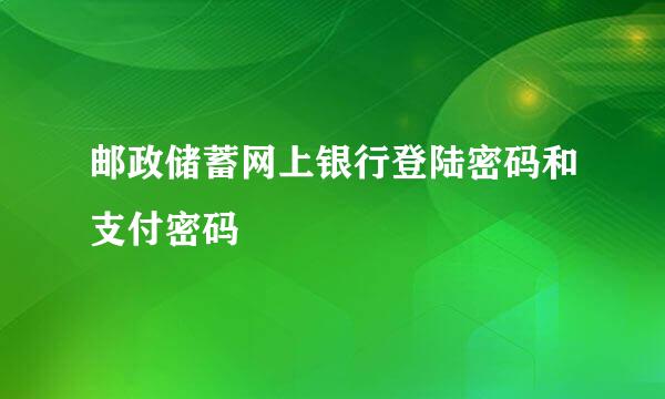 邮政储蓄网上银行登陆密码和支付密码