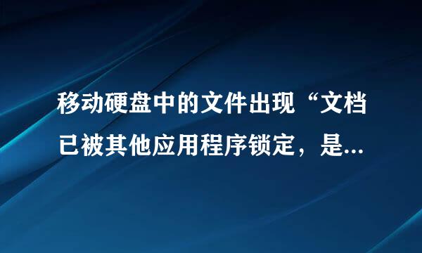 移动硬盘中的文件出现“文档已被其他应用程序锁定，是否以只读模式打开”