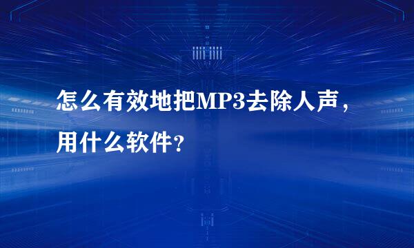 怎么有效地把MP3去除人声，用什么软件？