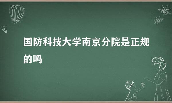 国防科技大学南京分院是正规的吗