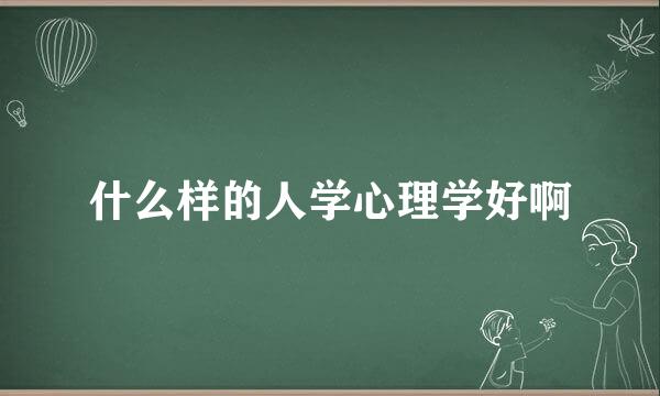 什么样的人学心理学好啊