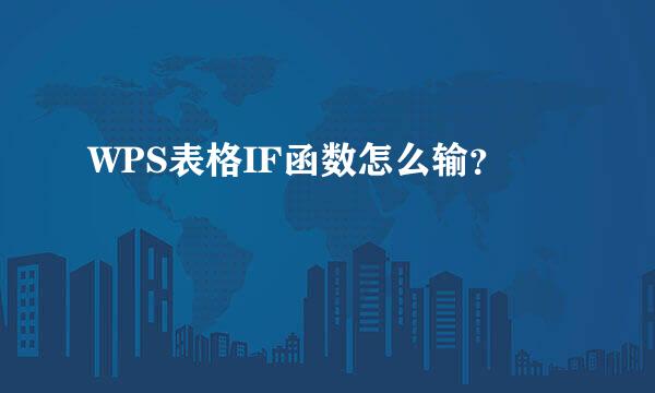 WPS表格IF函数怎么输？