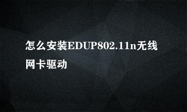 怎么安装EDUP802.11n无线网卡驱动