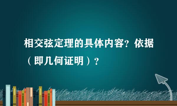 相交弦定理的具体内容？依据（即几何证明）？