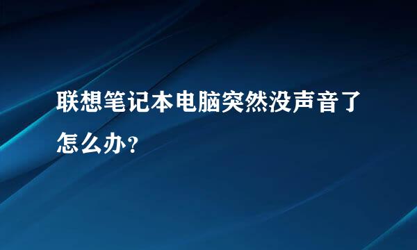 联想笔记本电脑突然没声音了怎么办？